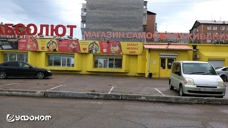 Рис. 2.4. Беспокойный супермаркет «Абсолют» в Улан-Удэ.