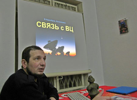 В. Чернобров во время Чтений рассказал о принципах связи с Внеземными Цивилизациями
