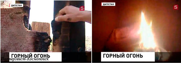 Рис. 2.9. Последствия активности огневого полтергейста в Дагестане (скриншоты из репортажа ТРК Петербург-Пятый Канал): а) следы самовозгорания сарая; б) скриншот видео с мобильного телефона очевидцев, где зафиксирован момент горения. Рис. 2.9. Последствия активности огневого полтергейста в Дагестане (скриншоты из репортажа ТРК Петербург-Пятый Канал): а) следы самовозгорания сарая; б) скриншот видео с мобильного телефона очевидцев, где зафиксирован момент горения.