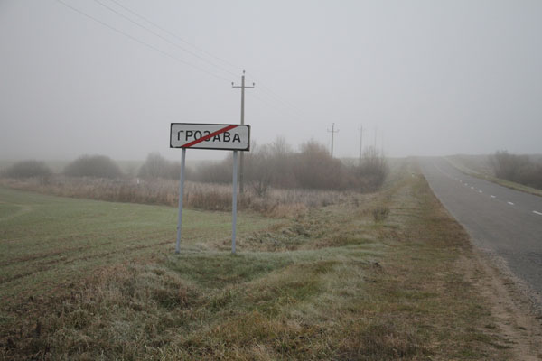Грозово (Копыльский р-н). Фото автора. Грозово (Копыльский р-н). Фото автора.