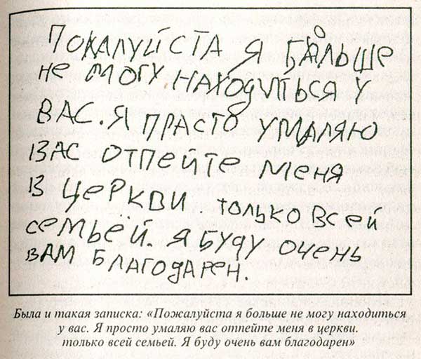 Записка оставленная полтергейстом в г. Москва 16 февраля - август 1991 года