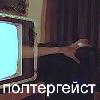 Кликни, чтобы узнать больше → Если в вашем доме прописался полтергейст...