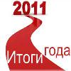Кликни, чтобы узнать больше → Экспедиционные итоги 2011 года