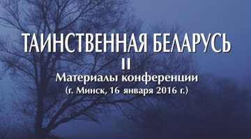 Сборник "Таинственная Беларусь II"