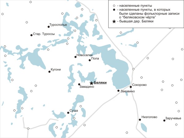 Населенные пункты, в которых была зафиксирована история о «беляковском черте». На указанной схеме не отражена лишь дер. Залуженье, находящаяся севернее выделенного фрагмента карты.