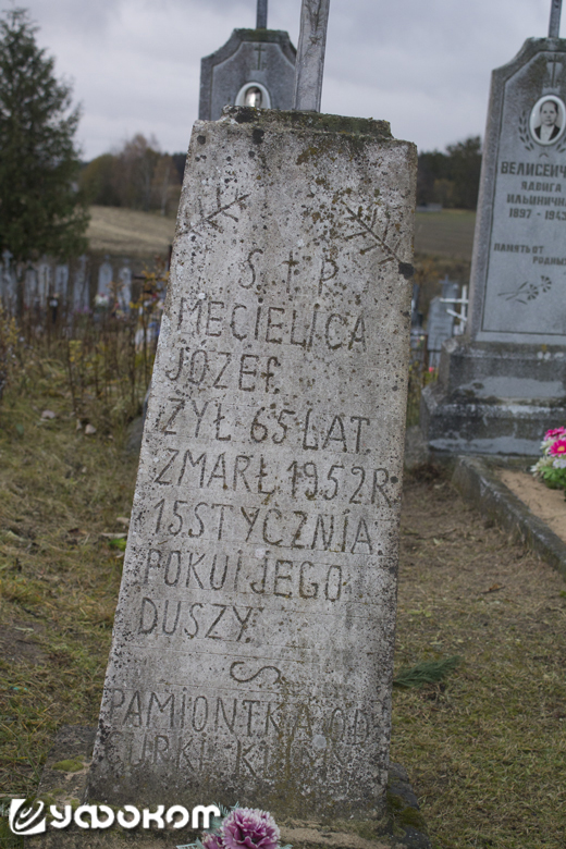 Место, где похоронен Иосиф Метелица, читавший “черную книгу” в д. Таневичи. Фото В. Алексинского.