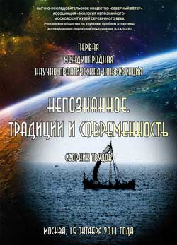 "Непознанное. Традиции и современность": сборник трудов "Непознанное. Традиции и современность": сборник трудов