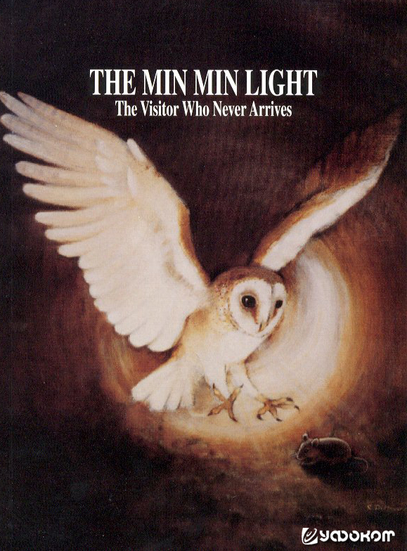 Обложка книги австралийского исследователя Фреда Силкока «The Min Min Light: The Visitor Who Never Arrives» [Огни Мин Мин: гости которые никогда не приходят].