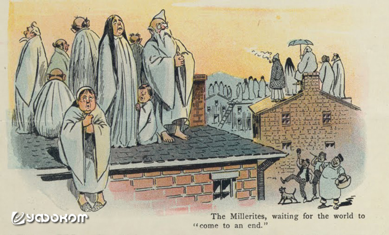 Миллериты в ожидании «конца света». Карикатура XIX века. 