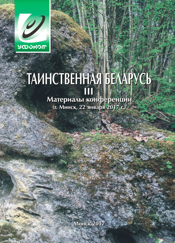 Обложка сборника «Таинственная Беларусь III».