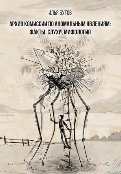 Обложка книги «Архив комиссии по аномальным явлениям: факты, слухи, мифология».