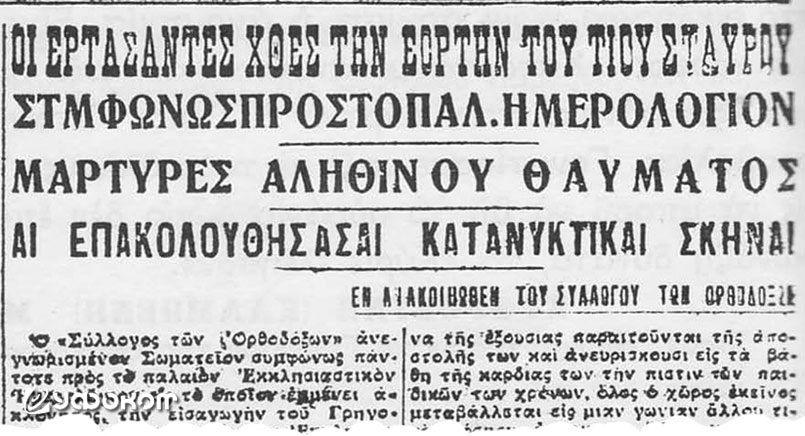 Сенсационные заголовки в газете «Σκρίπ» от 15 (28) сентября 1925 г. Сенсационные заголовки в газете «Σκρίπ» от 15 (28) сентября 1925 г.