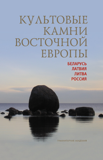 Обложка книги "Культовые камни Восточной Европы: Беларусь, Латвия, Литва, Россия".