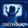 Полтергейст: дьявольская сила или дело рук человека?