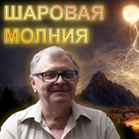 Шаровая молния без мистики
