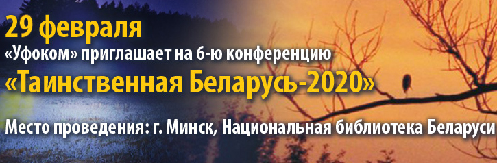 Конференция "Таинственная Беларусь-2020" приглашает докладчиков и слушателей.