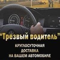 Услуга трезвый водитель в Москве 