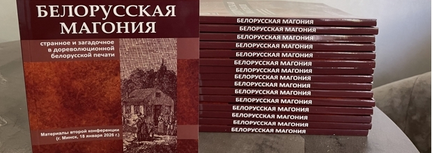 Вышел сборник второй конференции «Белорусская Магония»