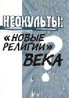 Неокульты: «Новые религии» века?