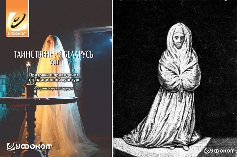 Рис. 3.1. Обложка сборника (слева) и изображение призрака «белой дамы» Берлинского замка одной из статей сборника (справа).