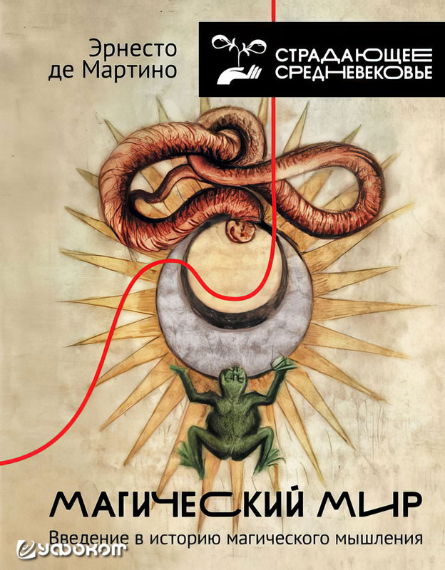 Эрнесто де Мартино. Магический мир: введение в историю магического мышления. М.: АСТ, 2025. 416 с. Эрнесто де Мартино. Магический мир: введение в историю магического мышления. М.: АСТ, 2025. 416 с.