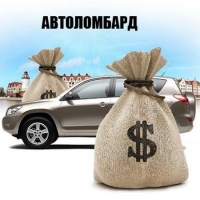 Автоломбард.