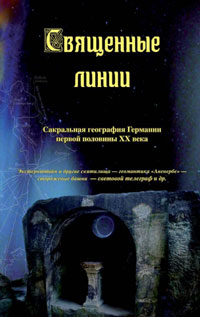 Обложка книги "Священные линии. Сакральная география Германии в первой половине XX века".