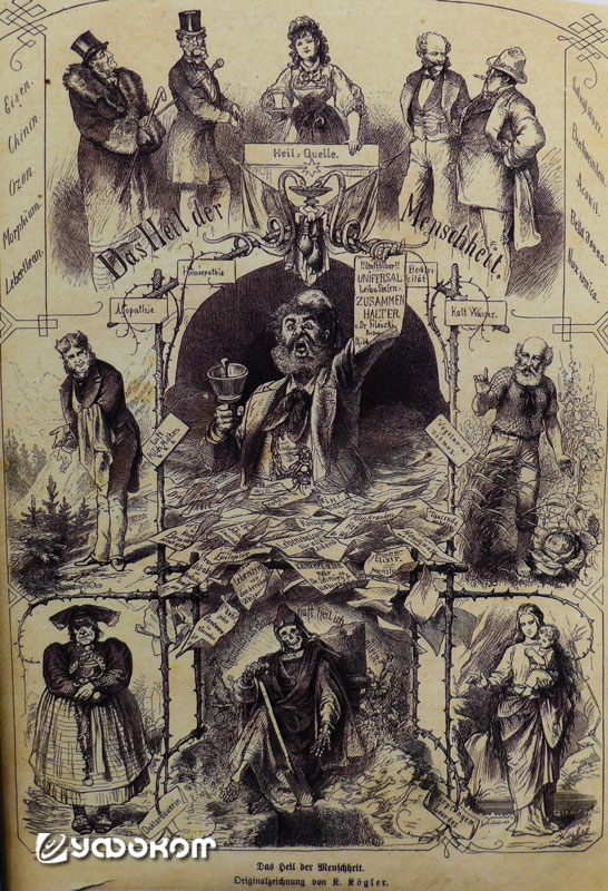 Карикатура К. Кеглера из журнала «Gartenlaube» с названием «Das Heil der Menschheit», сатирическое изображение, в правом нижнем углу отсылает к явлениям Марии в Марпингене и Лурде (Фонд культурного наследия Марпингена).