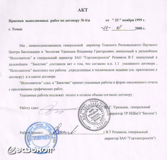 Рис. 14. Акт приемки отчета о выполненных специалистами АНО «Биолон» эниологических исследований для ЗАО «Горэлектросети». Рис. 14. Акт приемки отчета о выполненных специалистами АНО «Биолон» эниологических исследований для ЗАО «Горэлектросети».