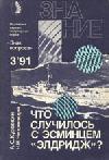 Что случилось с эсминцем «Элдридж»? (Знак вопроса, № 3, 1991)