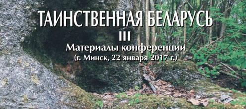 Вышла из печати «Таинственная Беларусь III»