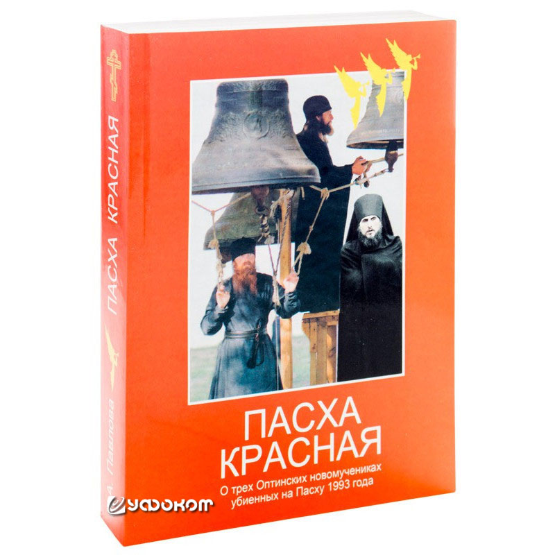 Книга Н. А. Павловой «Пасха красная», первое издание 1993 года.