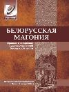 Белорусская Магония II: странное и загадочное в дореволюционной белорусской печати