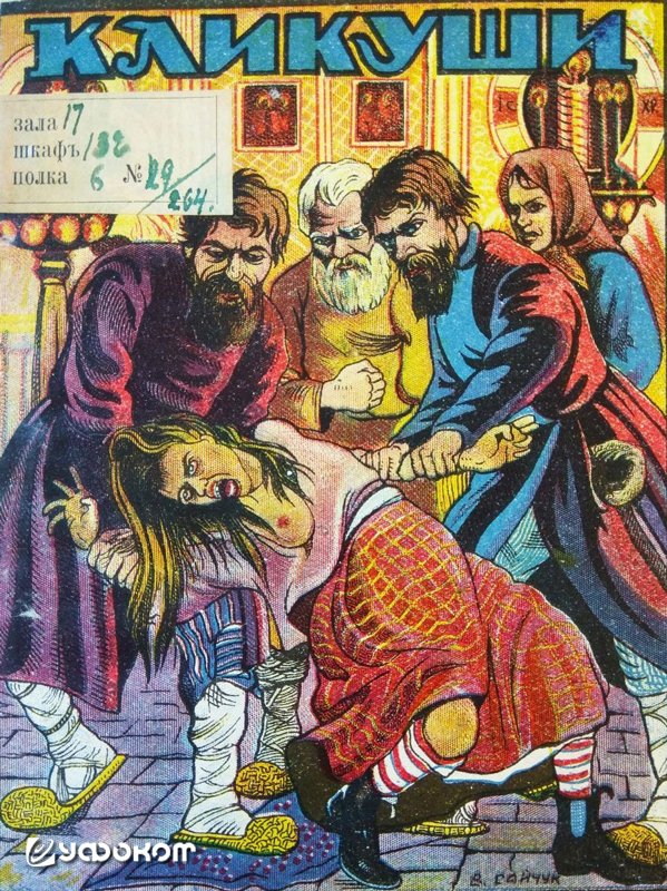 Рис. 5. Фрагмент обложки книги В. И. Дмитриевой «Кликуши, или порченные, и как их лечить» (издание 1924 г.). Рисунок В. Сайчука.