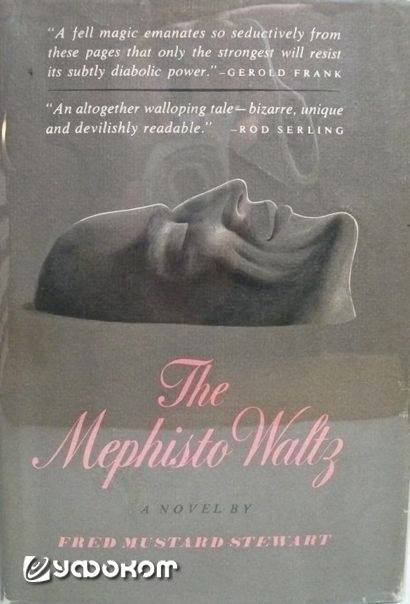 «Вальс Мефисто», обложка издания 1969 года.