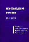 Петрозаводский феномен: 35 лет спустя