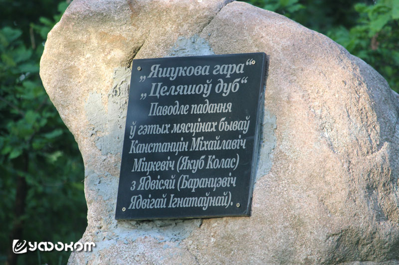 Шильда на камне, которая фиксирует местные топонимические названия и присутствие в этих местах Якуба Коласа. Фото Виталия Герасимени, 2020 год.
