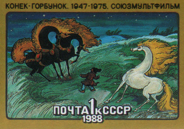 Конек-Горбунок. Советская марка (1988). Конек-Горбунок. Советская марка (1988).