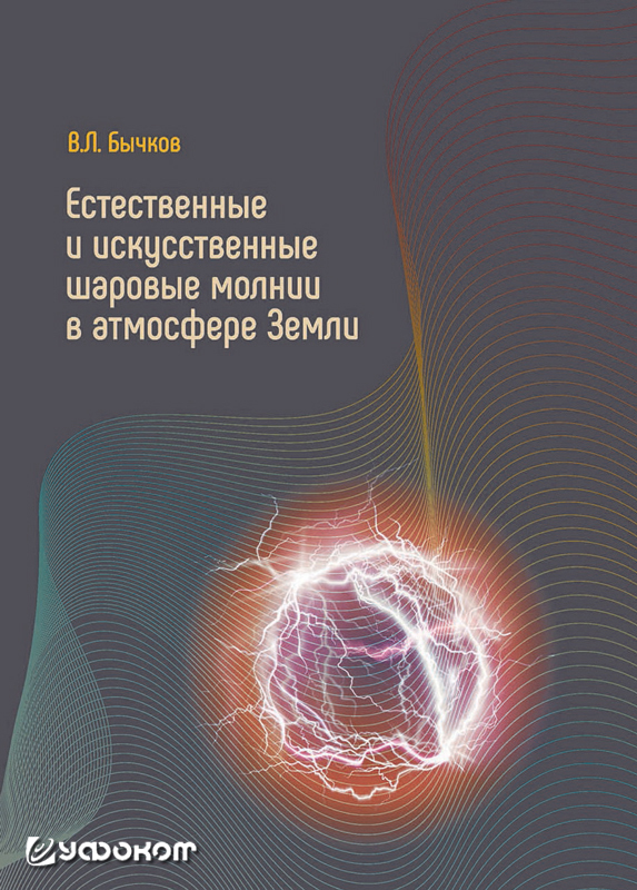 Бычков, В.Л. Естественные и искусственные шаровые молнии в атмосфере Земли / В.Л. Бычков. – М.: МАКС Пресс, 2021. – 624 с.
