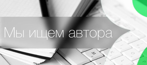 Ищем авторов