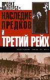 Проект «Аненербе»: Наследие предков и Третий рейх