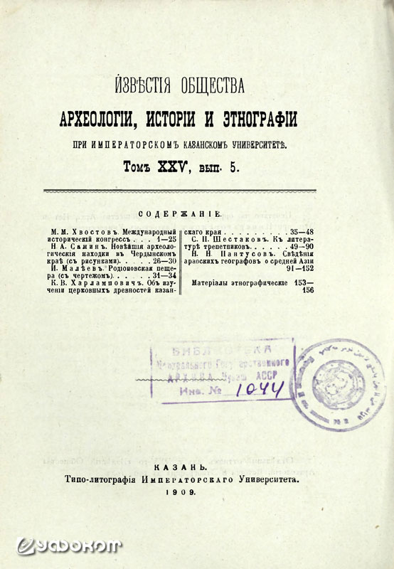 Обложка «Известий общества археологии, истории и этнографии» (Том XXV, вып. 5) с упоминанием о Яшке.