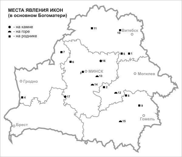 Карта № 4. Явленые иконы. На роднике: 1. д. Горная Веровойша, Оршанский р-н, Витебская обл.; 2. д. Зборск, Осиповичский р-н, Могилевская обл.; 3. д. Крупцы (микр. р-н Веснянка), г. Минск; 4. д. Лашевичи, Свислочский р-н, Гродненская обл.; 5. д. Лемница, Т