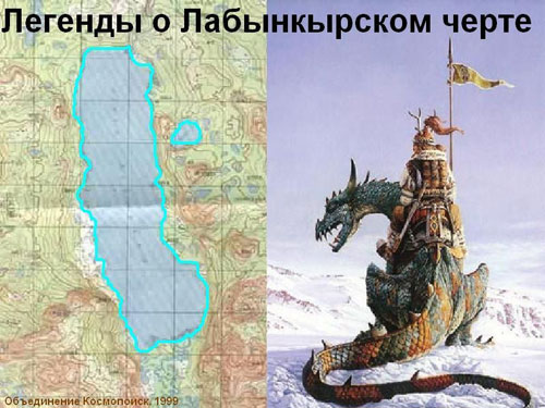 Молва и легенды о "якутском черте", живущем в холодном озере Лабынкыр, уходят в глубь веков... Старожилы Томтора считают, что животное, называемое ими "чертом", обитает в озере с   незапамятных времен и ведет себя крайне агрессивно