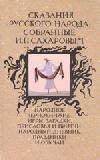 Сказания русского народа, собранные И.П. Сахаровым