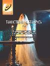 Таинственная Беларусь VIII
