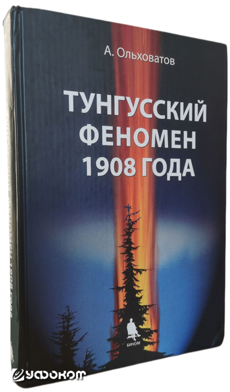 Ольховатов, А.Ю. Тунгусский феномен 1908 года / А.Ю. Ольховатов. – Москва: БИНОМ. Лаб. знаний, 2008. – 422 с.