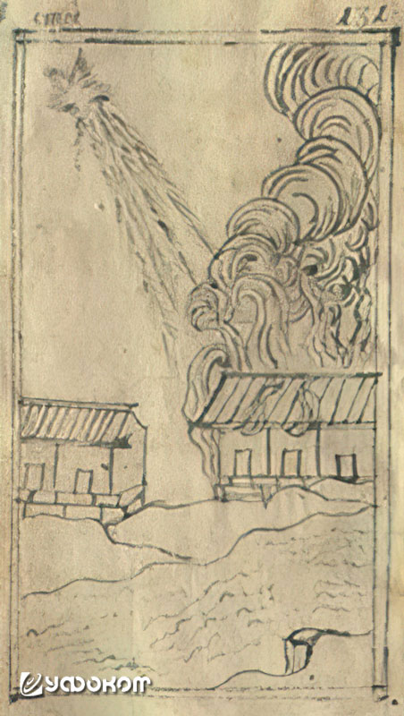 Рис. 5. Зарисовка пожара 21 ноября (2 декабря) 1710 г. в «Записи...».