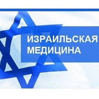 Кликни, чтобы узнать больше → Лечение в Израиле