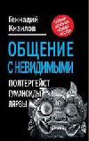 Общение с Невидимыми. Полтергейст, гуманоиды, лярвы...